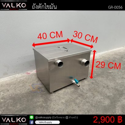 ถังดักไขมัน 30x40x29 cm.