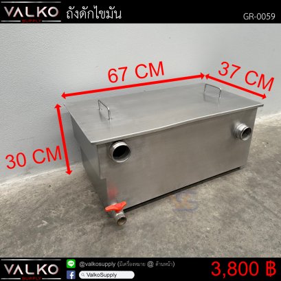ถังดักไขมัน 37x67x30 cm.