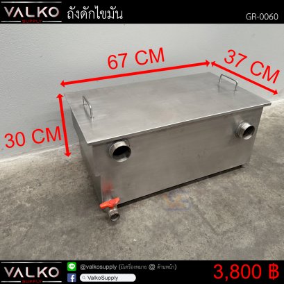 ถังดักไขมัน 37x67x30 cm.