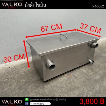 ถังดักไขมัน 37x67x30 cm.
