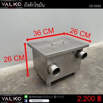 ถังดักไขมัน 26x36x26 cm.