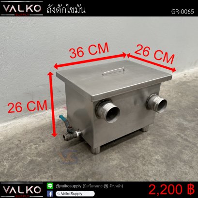 ถังดักไขมัน 26x36x26 cm.