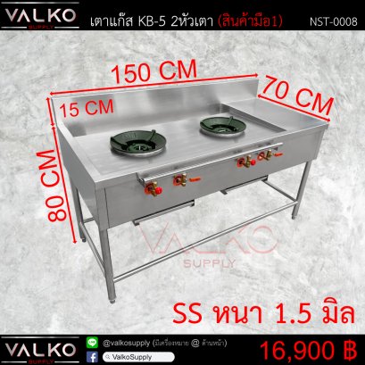 เตาแก๊ส KB-5 2 หัวเตา 70x150x80+15 cm