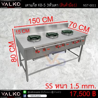 เตาแก๊ส KB-5 3หัวเตา 70x150x80+15 cm