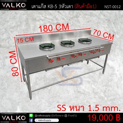 เตาแก๊ส KB-5 3หัวเตา 70x180x80+15 cm.