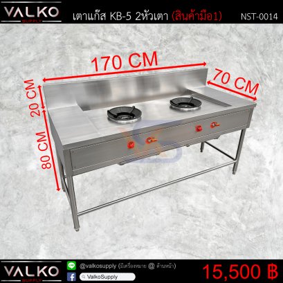 เตาแก๊ส KB-5 2 หัวเตา 70x170x80+20 cm