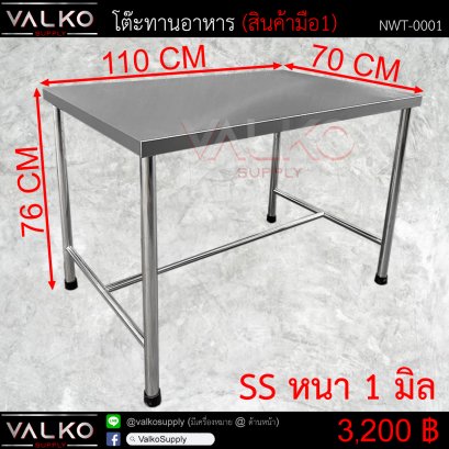 โต๊ะรับประทานอาหาร 70x110x76 cm.
