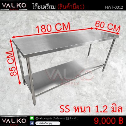 โต๊ะเตรียม 60x180x85 cm.