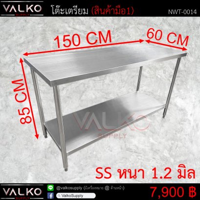 โต๊ะเตรียม 60x150x85 cm.