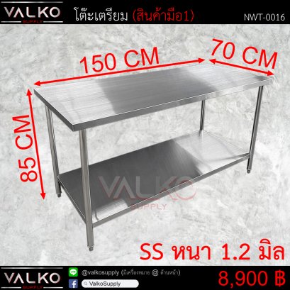 โต๊ะเตรียม 70x150x85 cm.