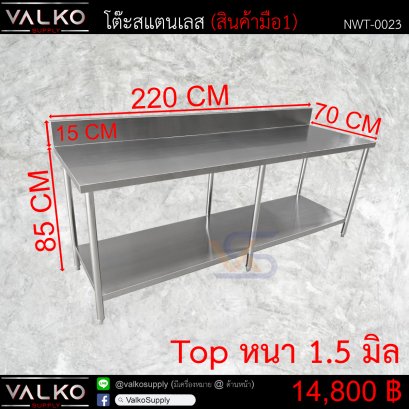 โต๊ะเตรียม 70x220x85+15 cm.