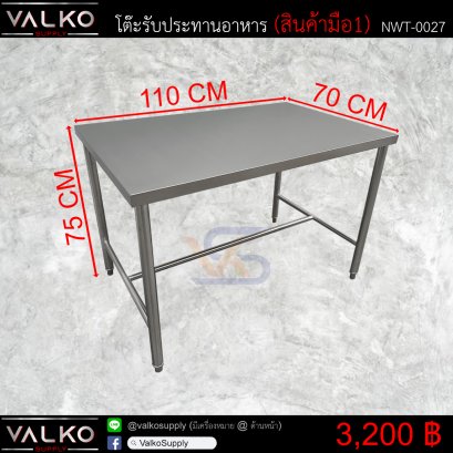โต๊ะรับประทานอาหาร 70x110x75 cm.