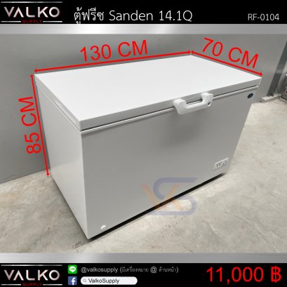 ตู้ฟรีซ Sanden 14.1 Q 70x130x85 cm.