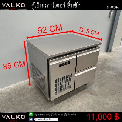 ตู้เย็นเคาน์เตอร์ ลิ้นชัก 72.5x92x85 cm.