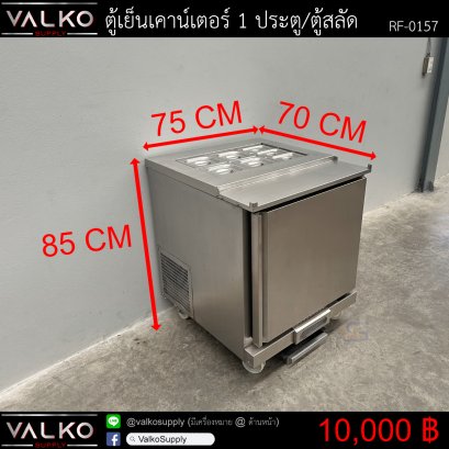 ตู้เย็นเคาน์เตอร์ 1 ประตู/ตู้สลัด 75x70x85 cm.