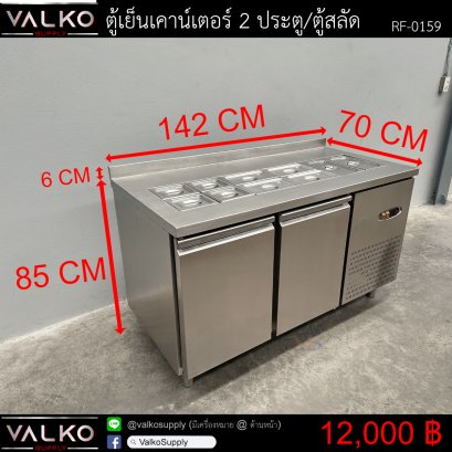 ตู้เย็นเคาน์เตอร์ 2 ประตู/ตู้สลัด 70x142x85+6 cm.