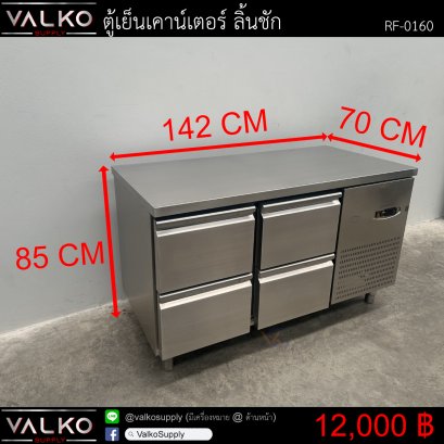 ตู้เย็นเคาน์เตอร์ ลิ้้นชัก 70x142x85 cm.