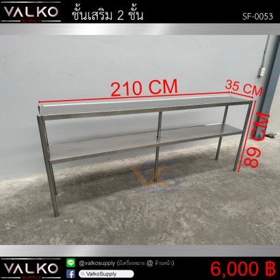 ชั้นเสริม 2 ชั้น 35x210x89 cm.
