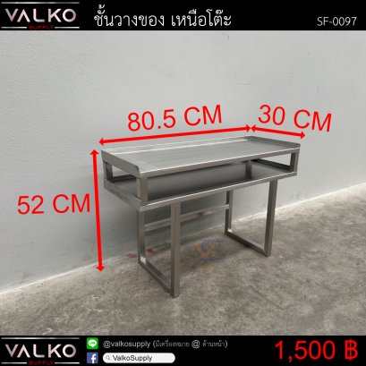 ชั้นวางของ เหนือโต๊ะ 30x80x50(+2) cm.