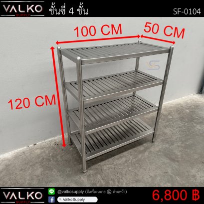 ชั้นซี่ 4 ชั้น 50x100x120 cm.