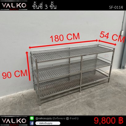 ชั้นซี่ 3 ชั้น 54x180x90 cm.