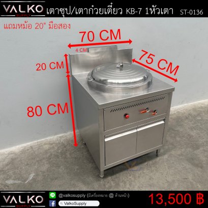 เตาซุป/เตาก๋วยเตี๋ยว KB-7 1หัวเตา 75x70x80+20(+4) cm
