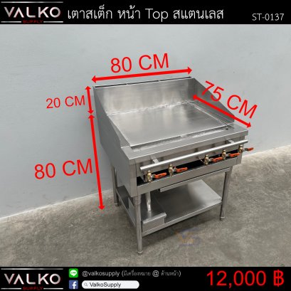 เตาสเต็ก 75x80x80+20 cm