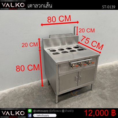 เตาลวกเส้น 75x80x80+20(+20) cm