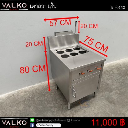 เตาลวกเส้น 75x57x80+20(+20) cm