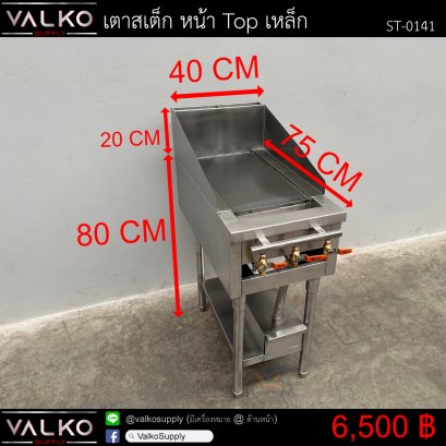 เตาสเต็ก 75x40x80+20 cm