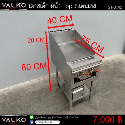 เตาสเต็ก 75x40x80+20 cm