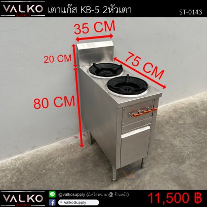 เตาแก๊ส KB-5 2หัวเตา 75x35x80+20 cm