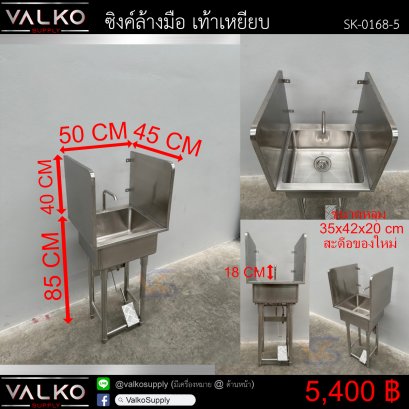 ซิ้งค์ล้างมือ เท้าเหยียบ 45x50x85+40 cm.