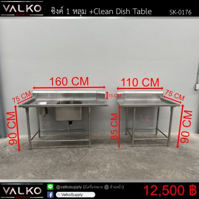 ซิงค์ 1 หลุม + Clean Dish Table 75x160x90+15 | 75x110x90+15