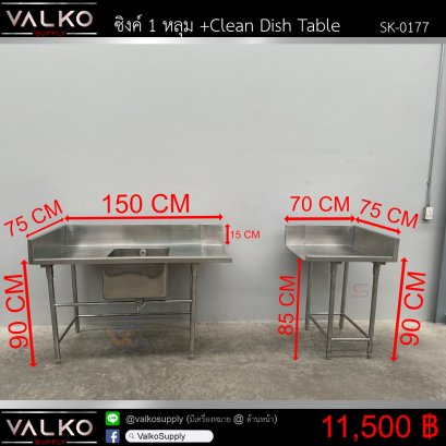 ซิงค์ 1 หลุม + Clean Dish Table 75x150x90+15 | 75x70x90+15 cm.