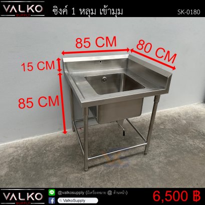 ซิงค์ 1 หลุม เข้ามุม 80x85x85+15 cm.