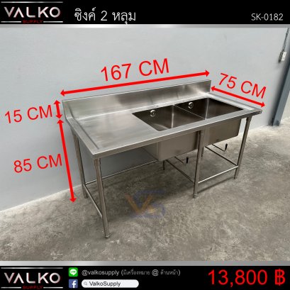ซิงค์ 2 หลุม 75x167x85+15 cm.