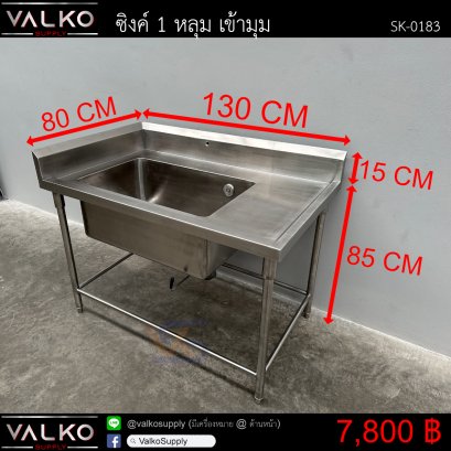 ซิงค์ 1 หลุม เข้ามุม 80x130x85+15 cm.