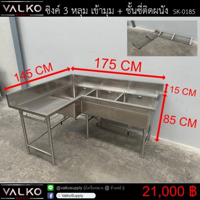 ซิงค์ 3 หลุม เข้ามุม + ชั้นซี่ติดผนัง 145x175x85+15 cm.