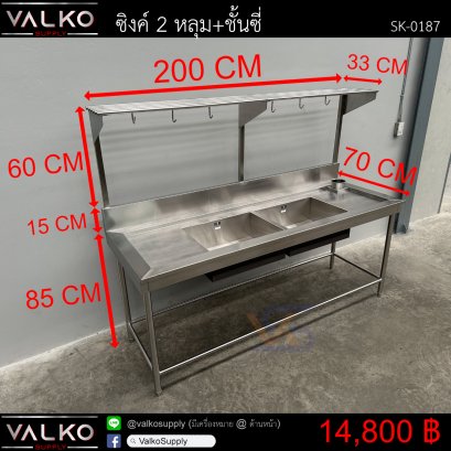 ซิงค์ 2 หลุม+ชั้นซี่ 70x200x85+15(+60) cm.