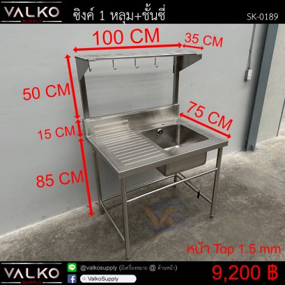 ซิงค์ 1 หลุม+ชั้นซี่ 75x100x85+15(+50) cm.