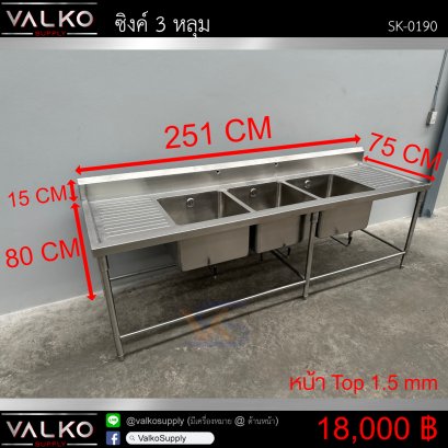 ซิงค์ 3 หลุม 75x251x80+15 cm.