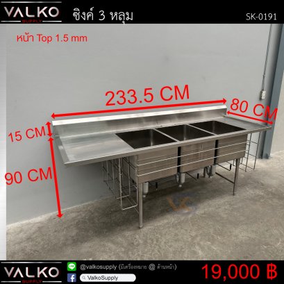 ซิงค์ 3 หลุม 80x233.5x90+15 cm.