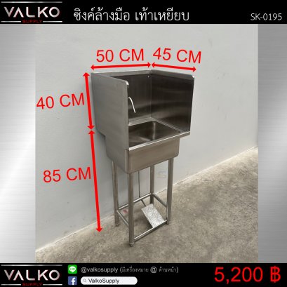 ซิงค์ล้างมือ เท้าเหยียบ 45x50x85+40 cm.