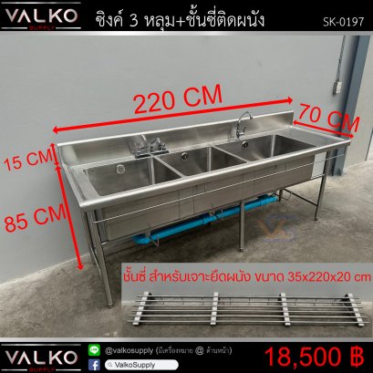 ซิงค์ 3 หลุม+ชั้นซี่ 70x220x85+15 | 35x220x20 cm.