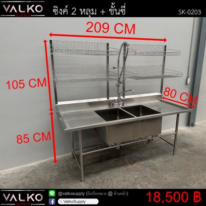 ซิงค์ 2 หลุม+ชั้นซี่ 80x209x85(+105) cm.