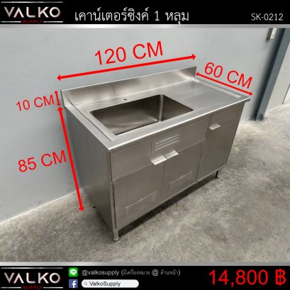 เคาน์เตอร์ซิงค์ 1 หลุม 60x120x85+10 cm.
