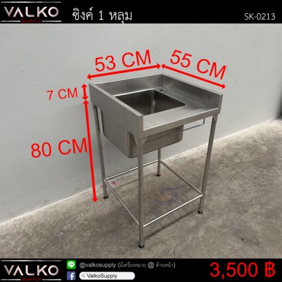 ซิงค์ 1 หลุม 55x53x80(+8) cm.