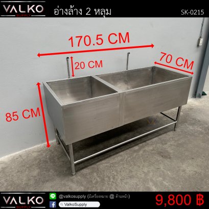 อ่างล้าง 2 หลุม 70x170.5x85(+20) cm.