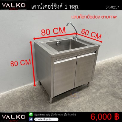 เคาน์เตอร์ซิงค์ 1 หลุม 60x80x80 cm.